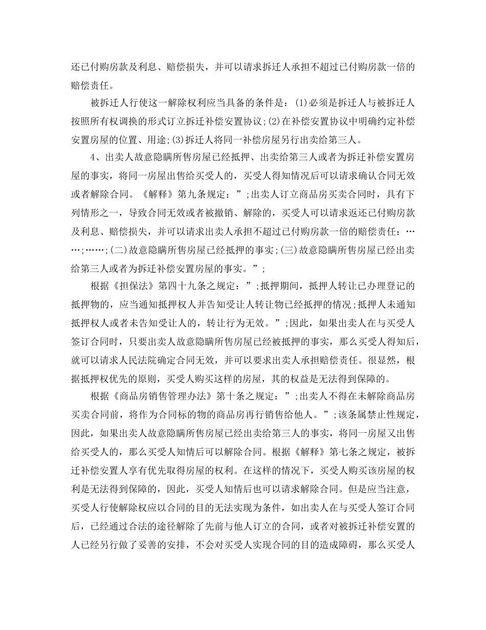商品房买卖合同解除条件研究 _第3页