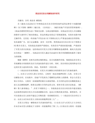 商品房买卖合同解除条件研究 