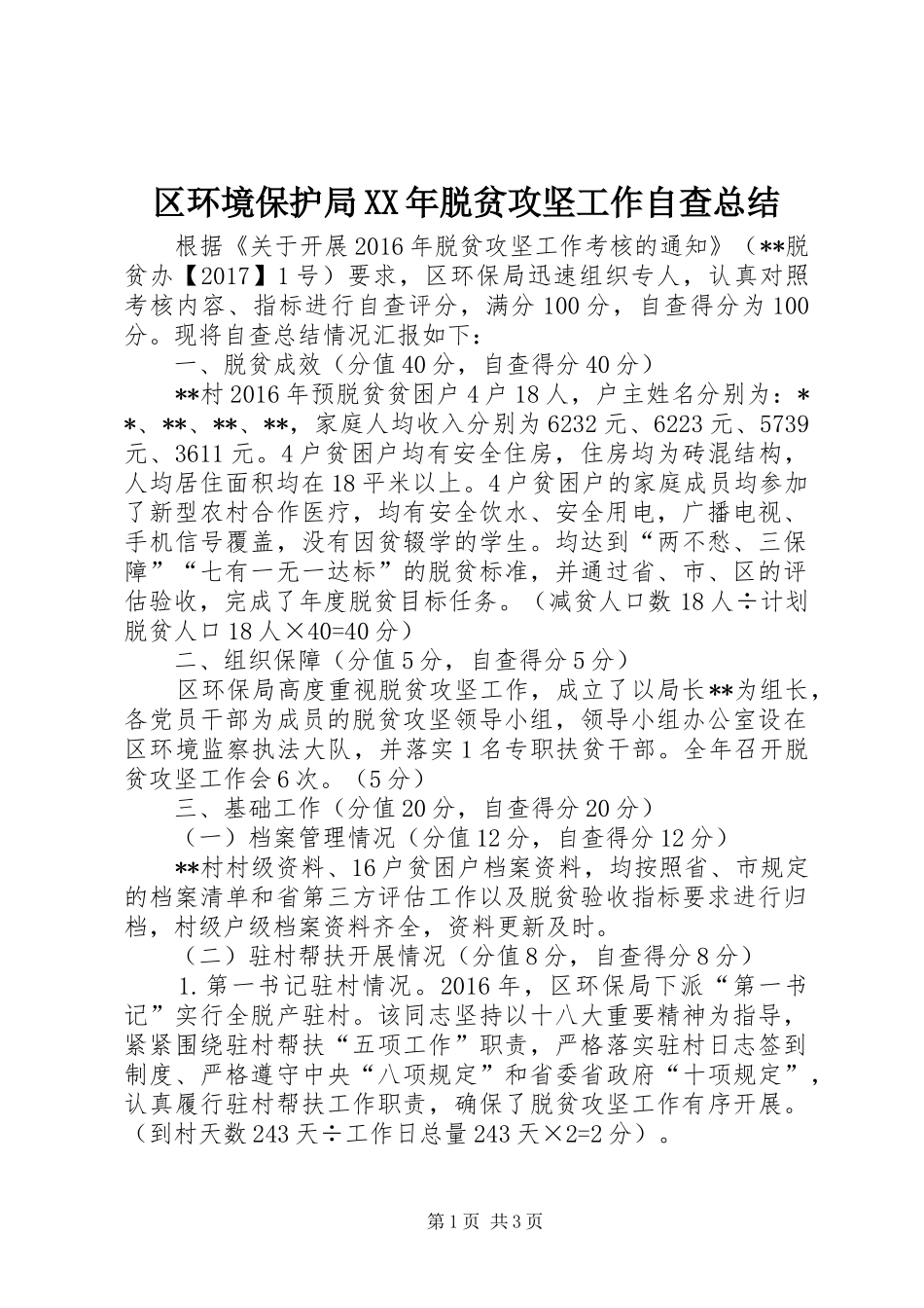 区环境保护局XX年脱贫攻坚工作自查总结 _第1页