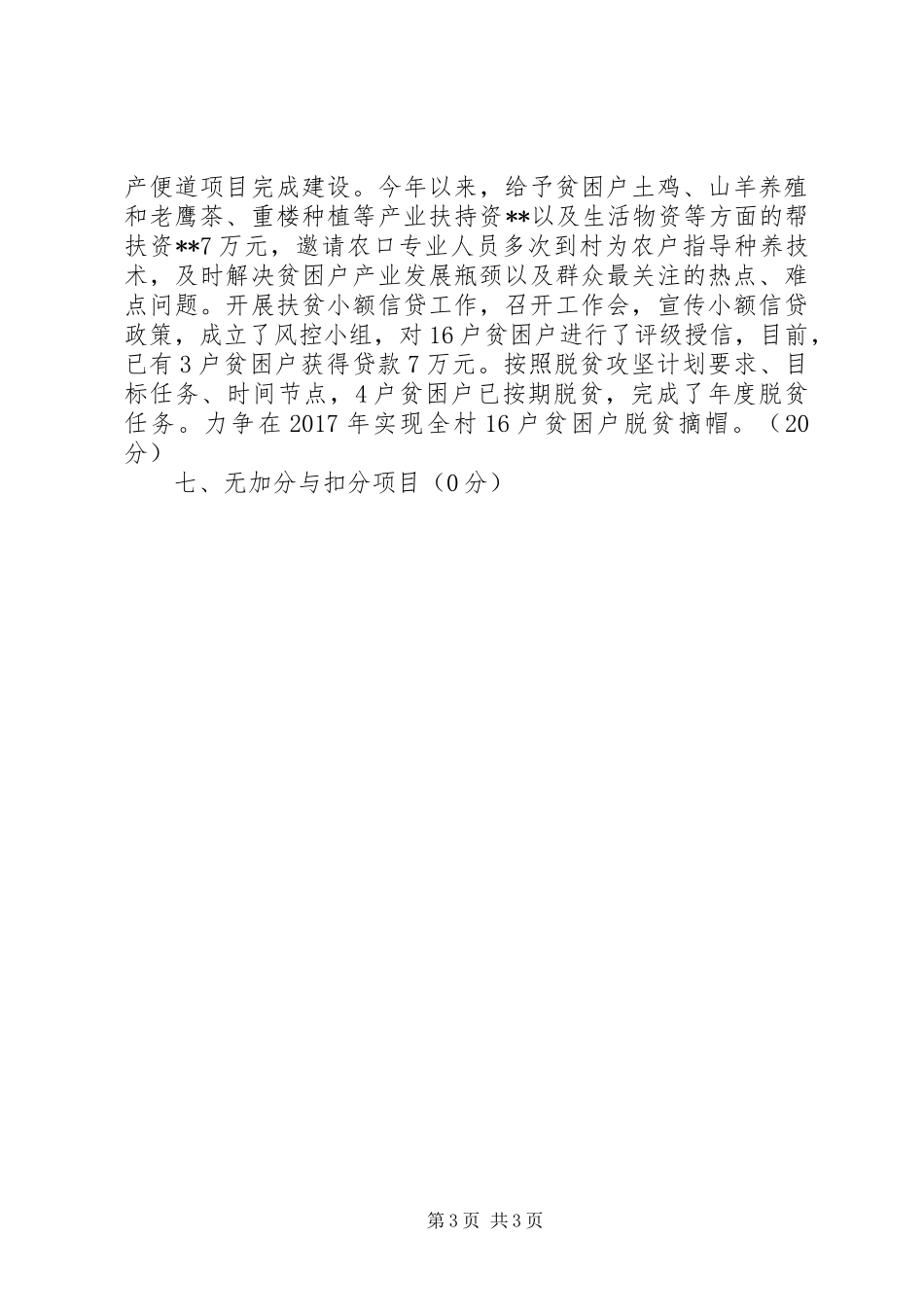 区环境保护局XX年脱贫攻坚工作自查总结 _第3页