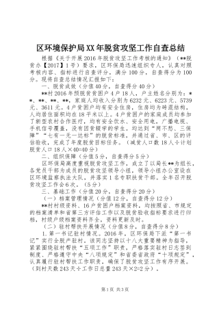 区环境保护局XX年脱贫攻坚工作自查总结 