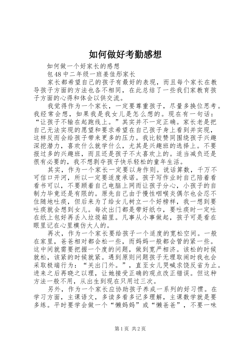 如何做好考勤感想_第1页