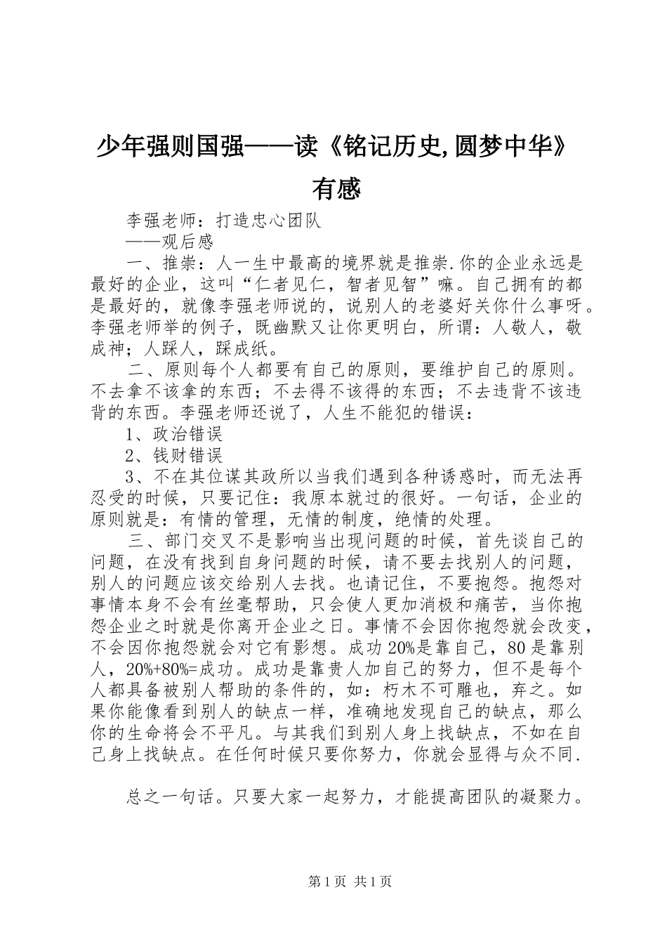 少年强则国强——读《铭记历史,圆梦中华》有感_第1页
