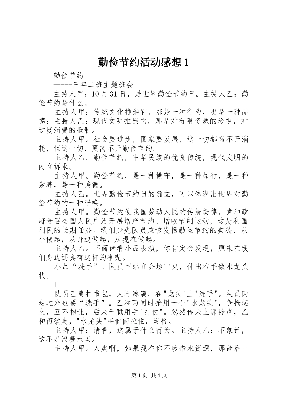 勤俭节约活动感想_第1页