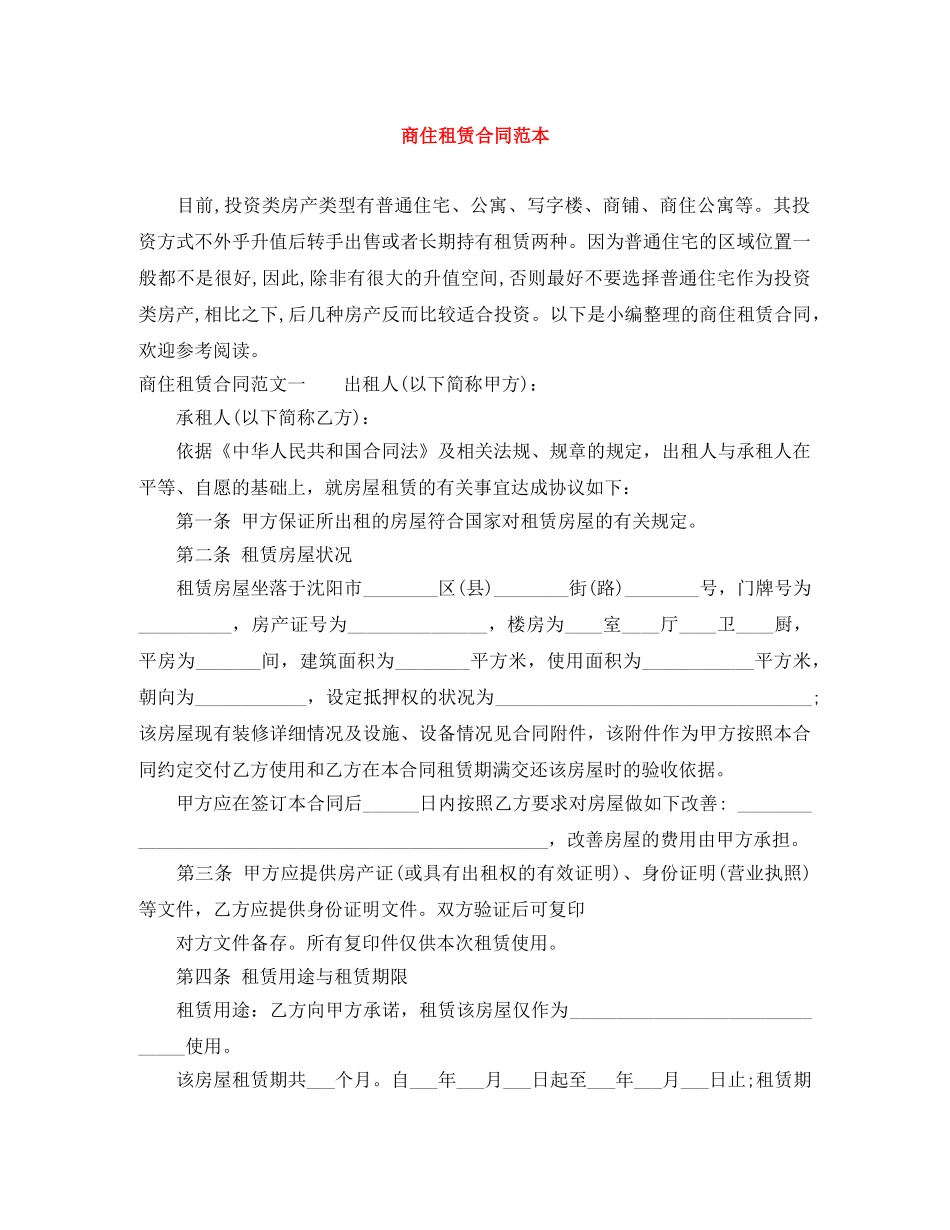 商住租赁合同范本 _第1页