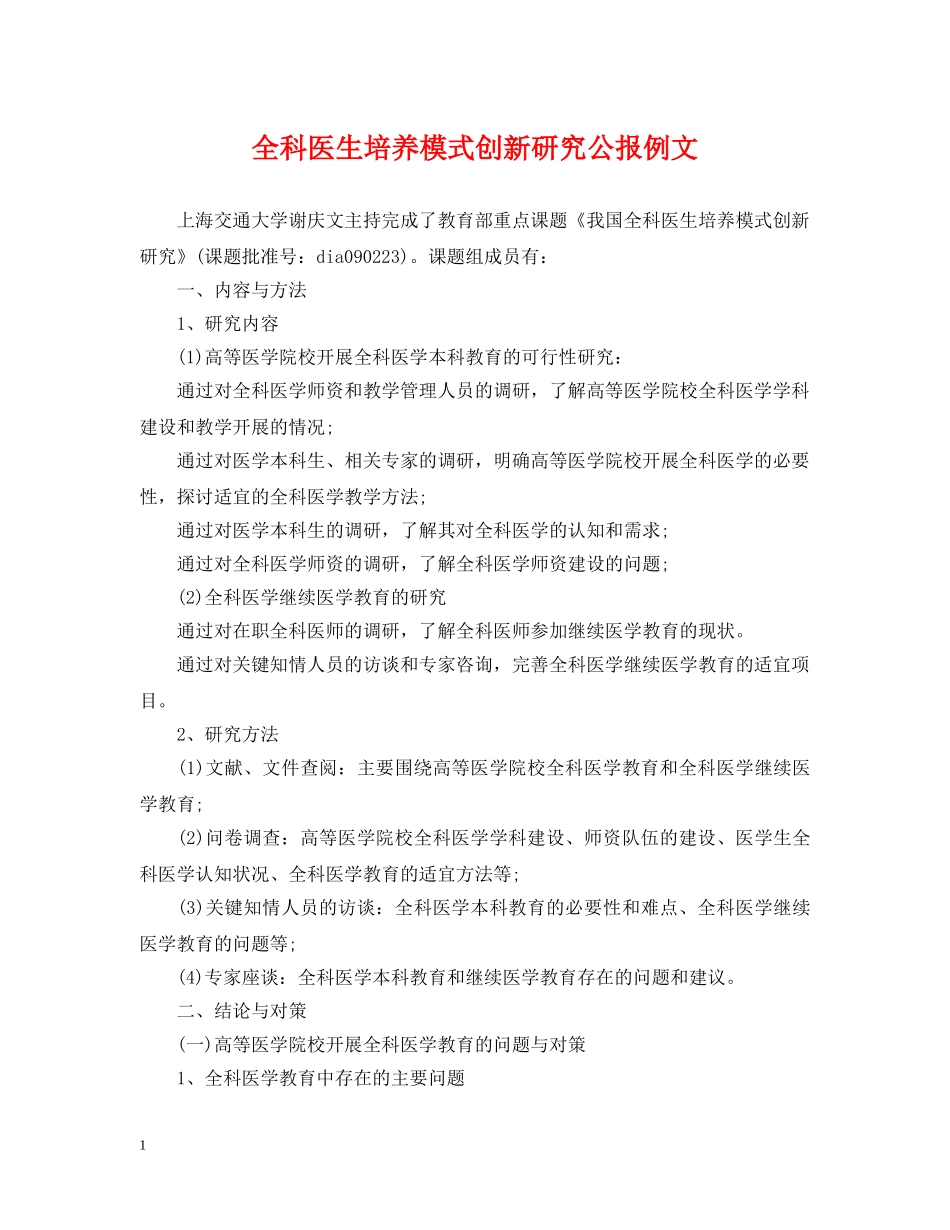 全科医生培养模式创新研究公报例文_第1页