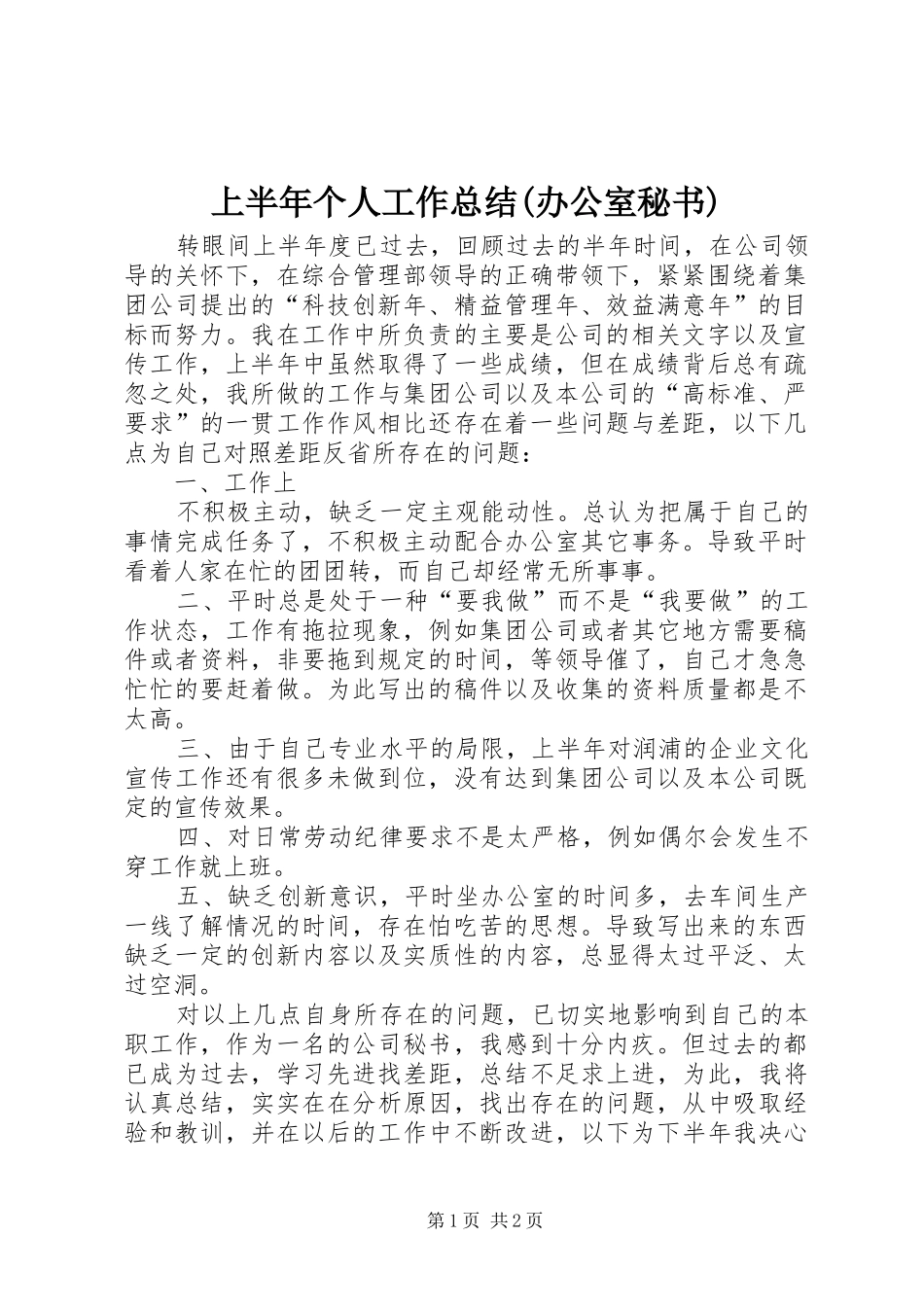上半年个人工作总结(办公室秘书) _第1页