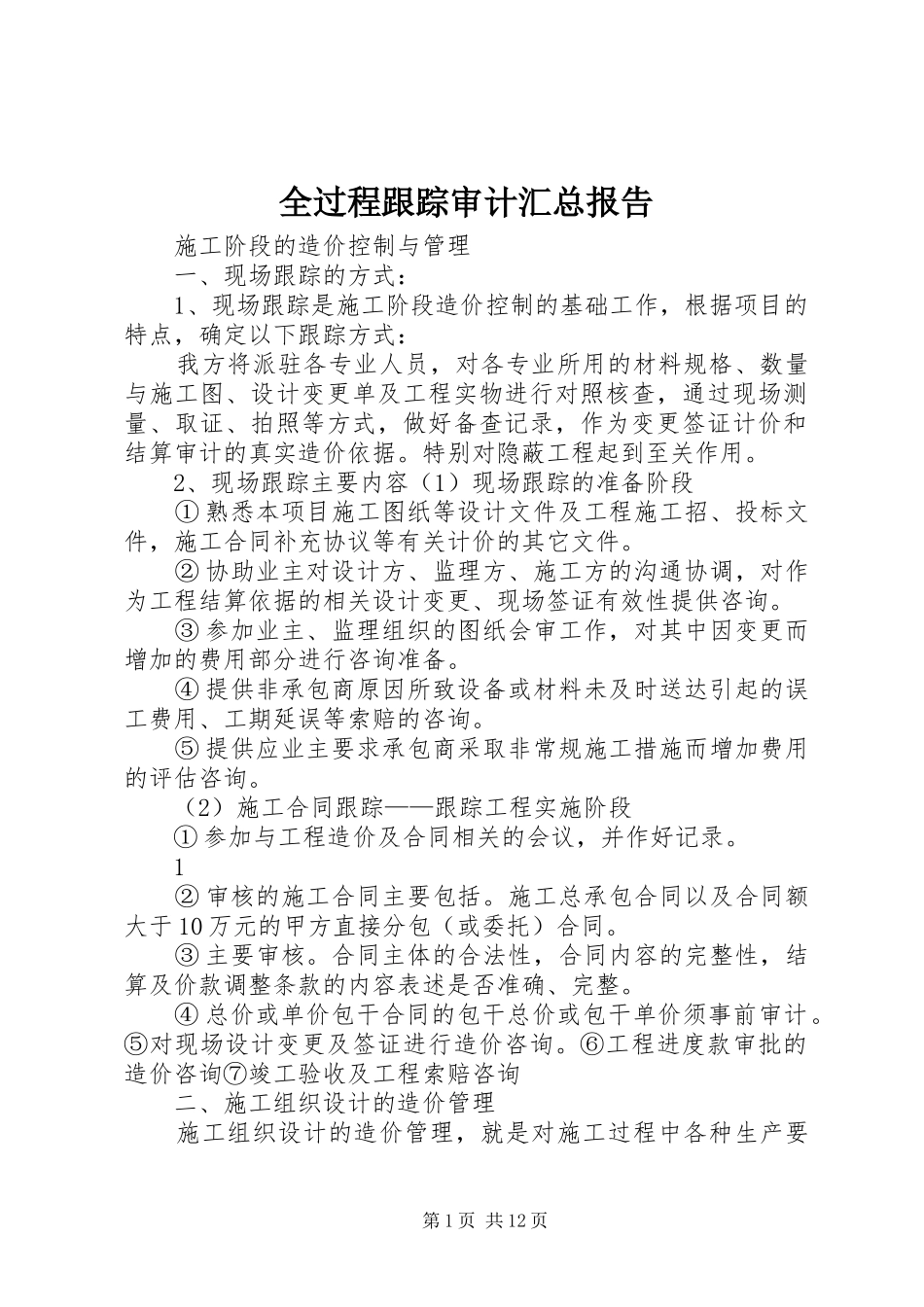 全过程跟踪审计汇总报告 _第1页