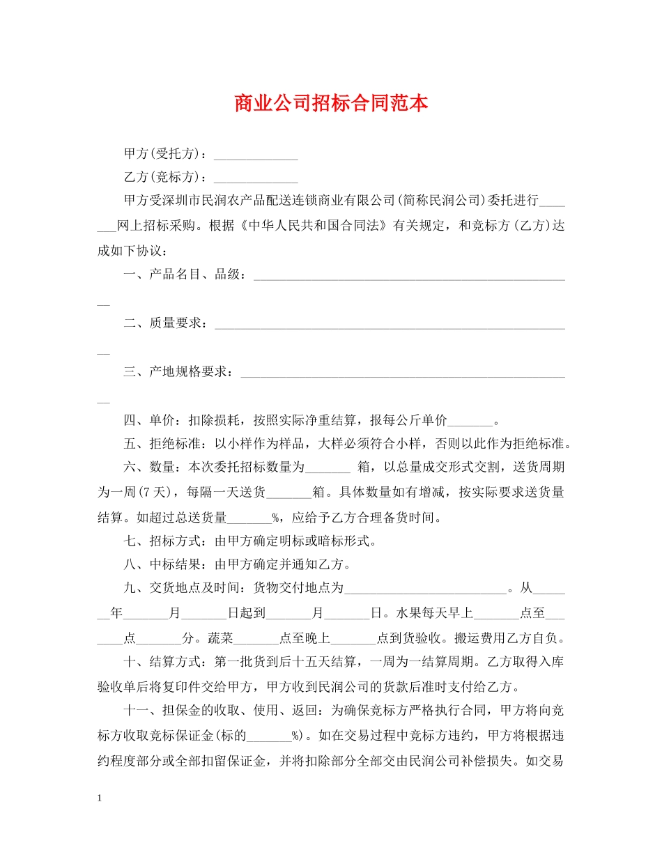 商业公司招标合同范本 _第1页