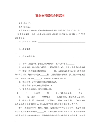 商业公司招标合同范本 