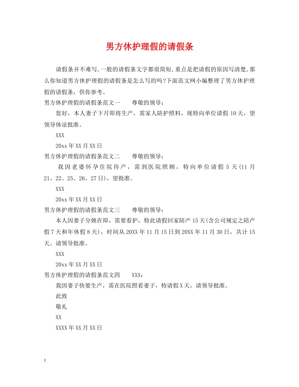 男方休护理假的请假条 _第1页