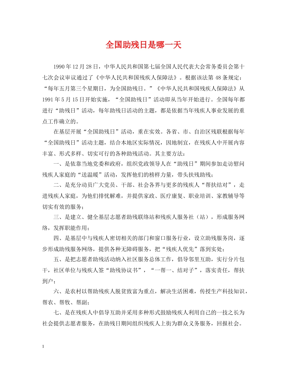 全国助残日是哪一天_第1页