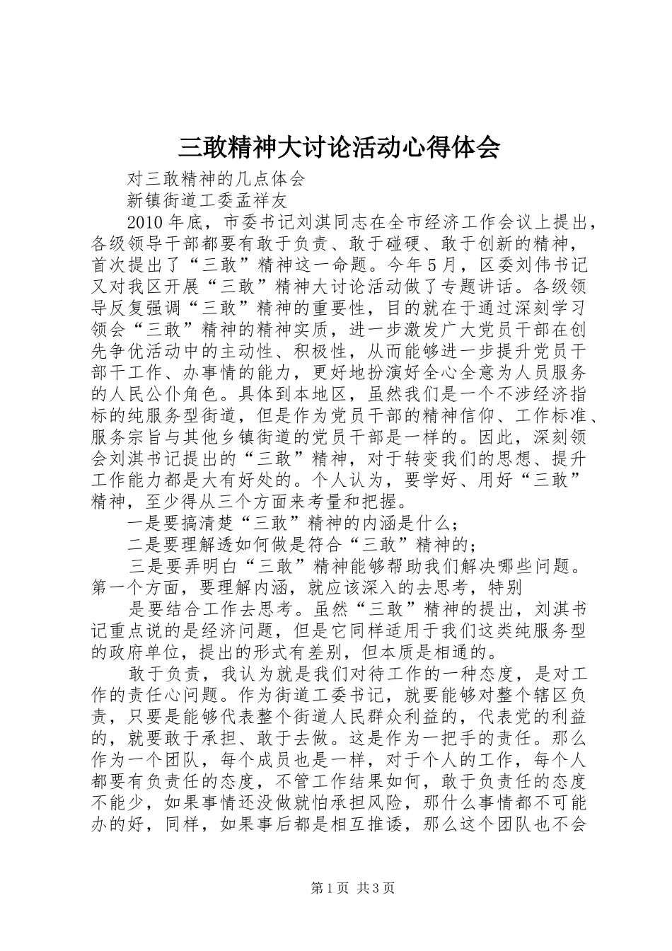 三敢精神大讨论活动体会心得3_第1页