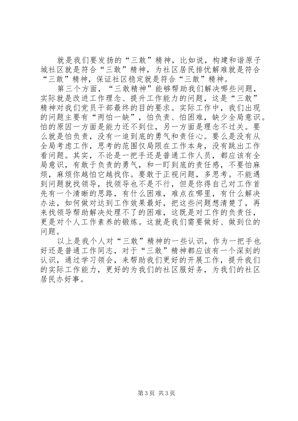 三敢精神大讨论活动体会心得3_第3页