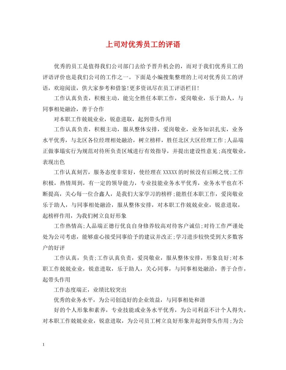 上司对优秀员工的评语_第1页