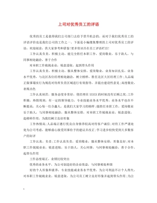 上司对优秀员工的评语