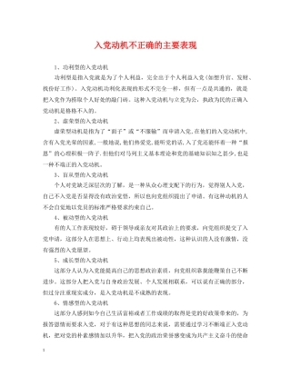入党动机不正确的主要表现