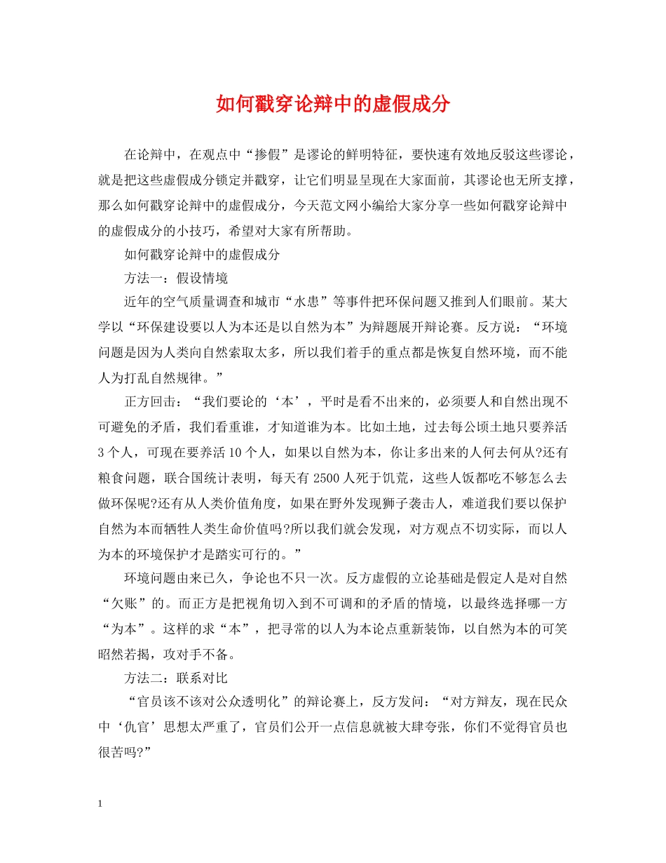 如何戳穿论辩中的虚假成分 _第1页