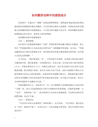 如何戳穿论辩中的虚假成分 