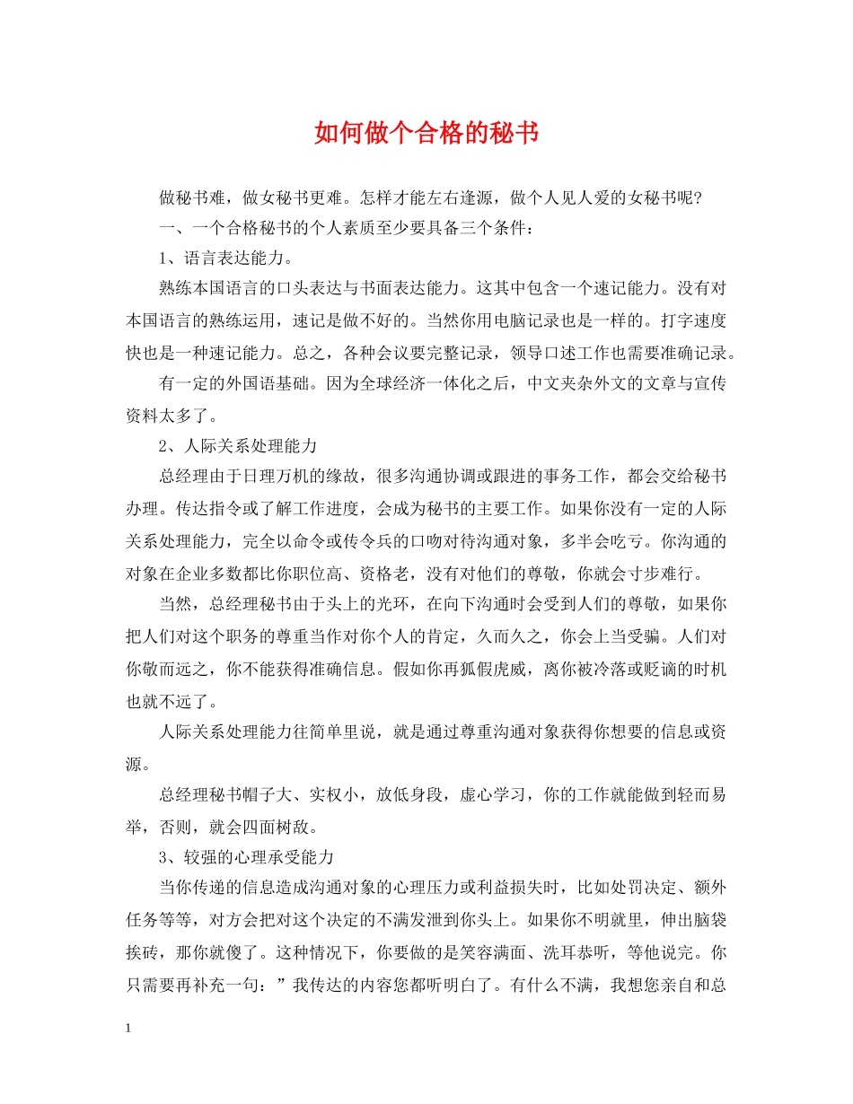 如何做个合格的秘书 _第1页