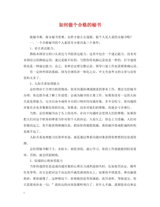 如何做个合格的秘书 