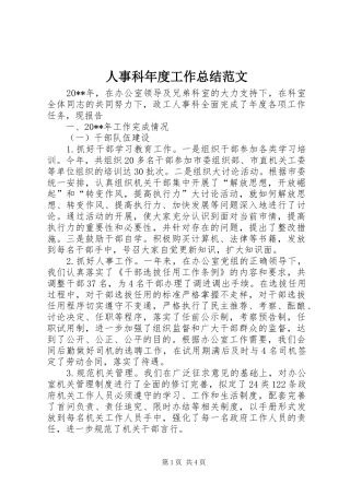 人事科年度工作总结范文 