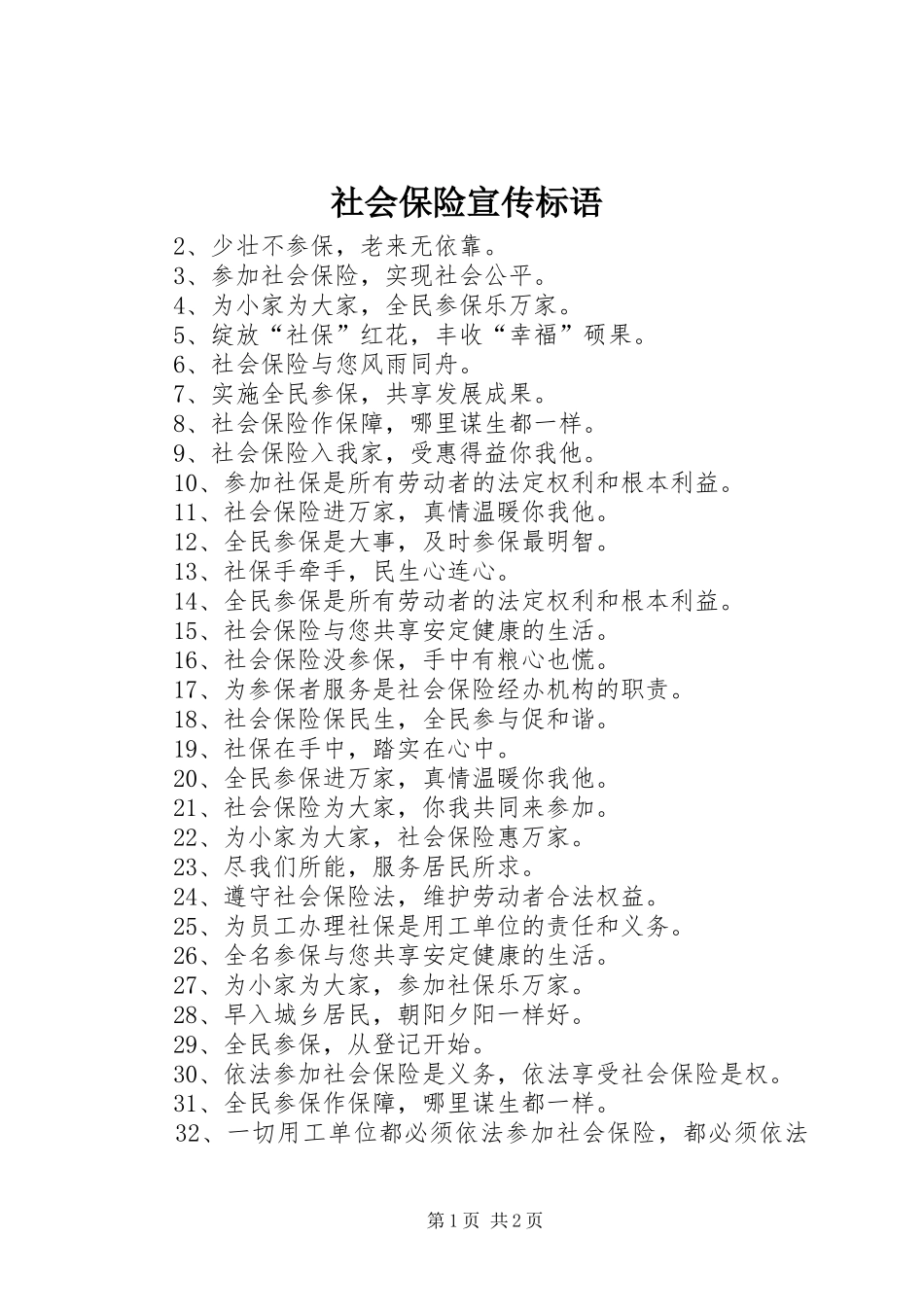 社会保险宣传标语_第1页