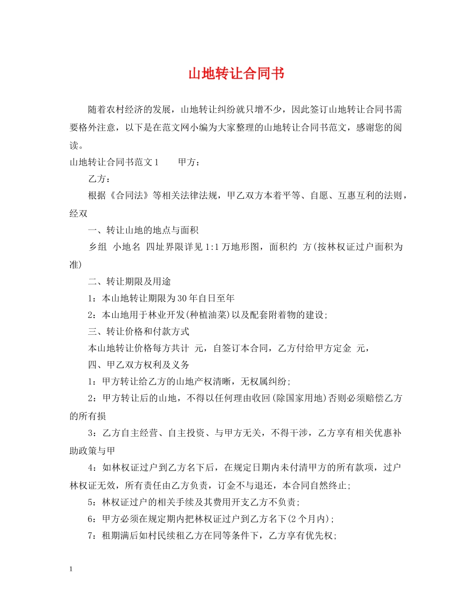 山地转让合同书 _第1页
