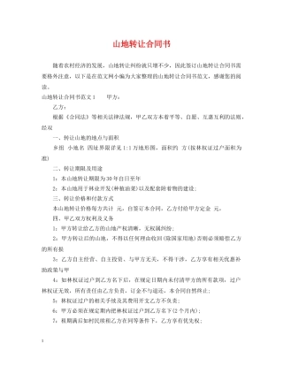 山地转让合同书 