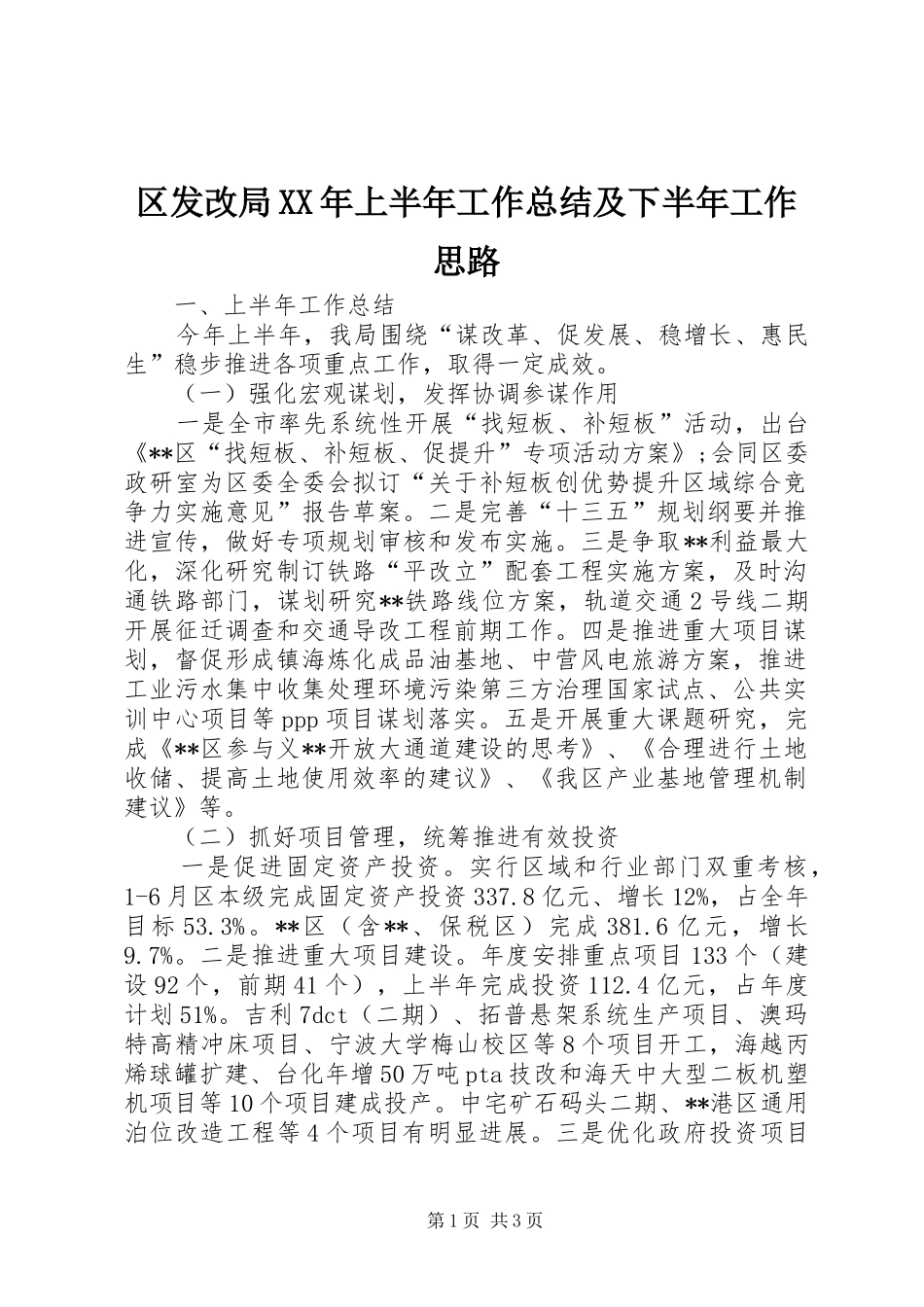 区发改局XX年上半年工作总结及下半年工作思路 _第1页