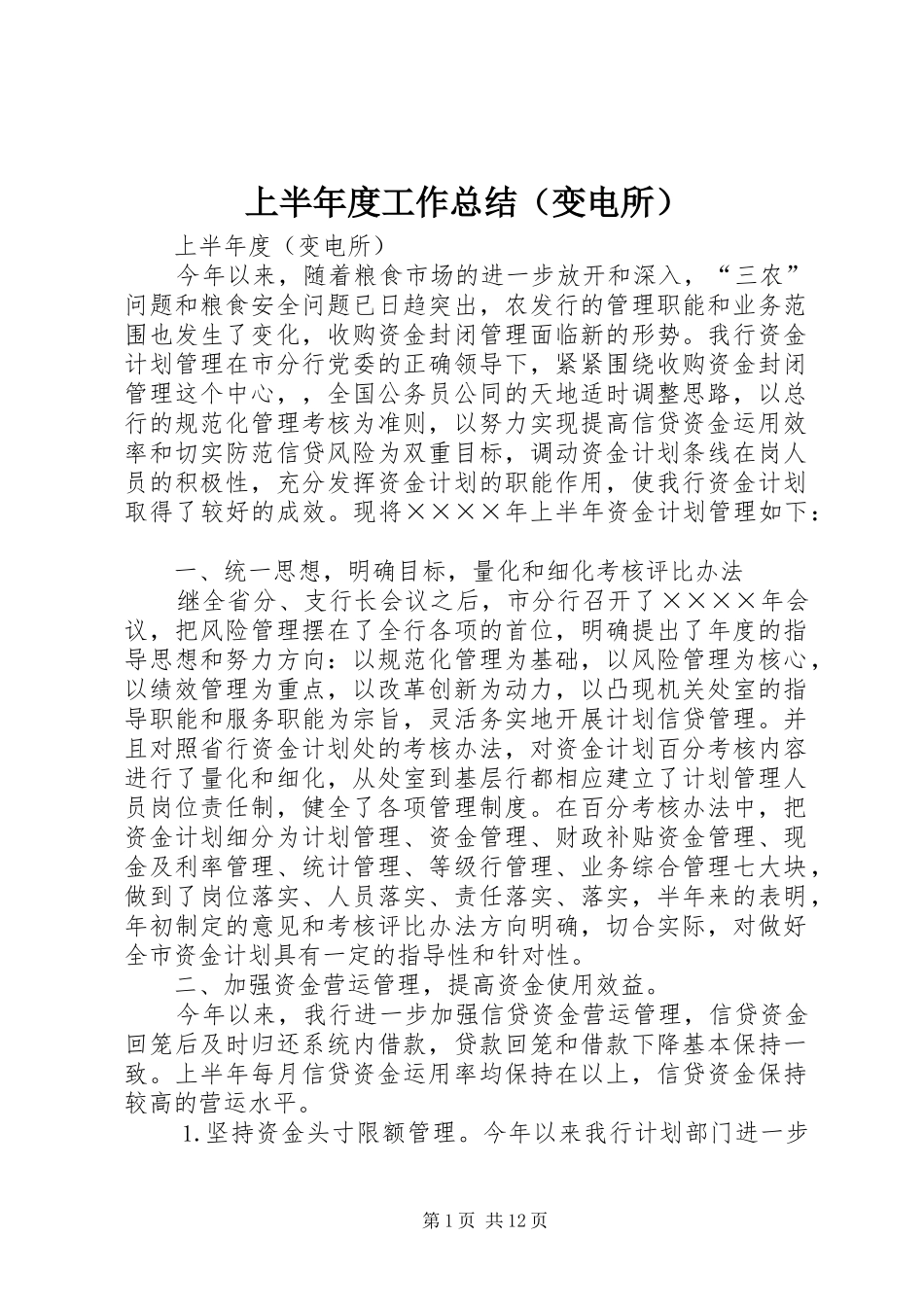 上半年度工作总结（变电所） _第1页