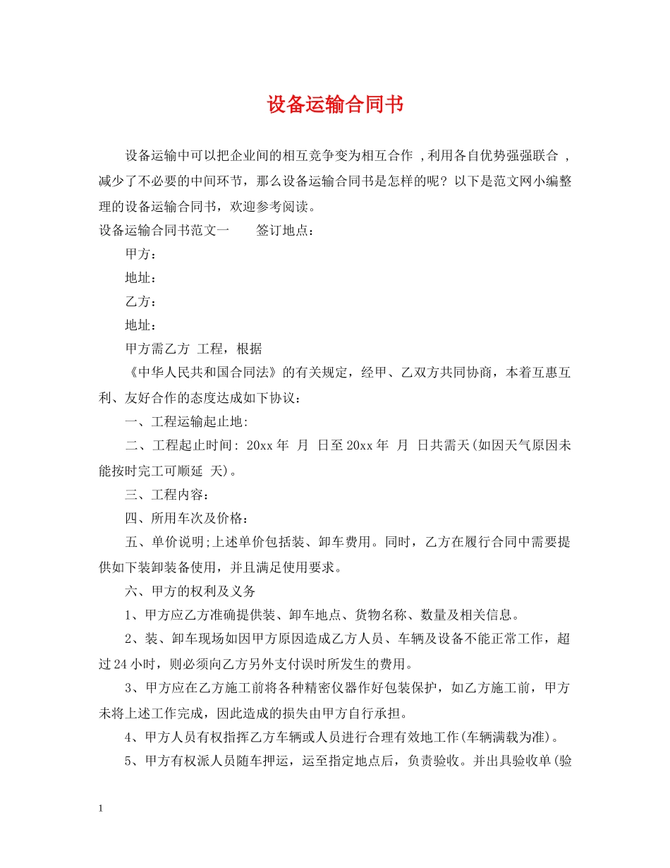 设备运输合同书2 _第1页