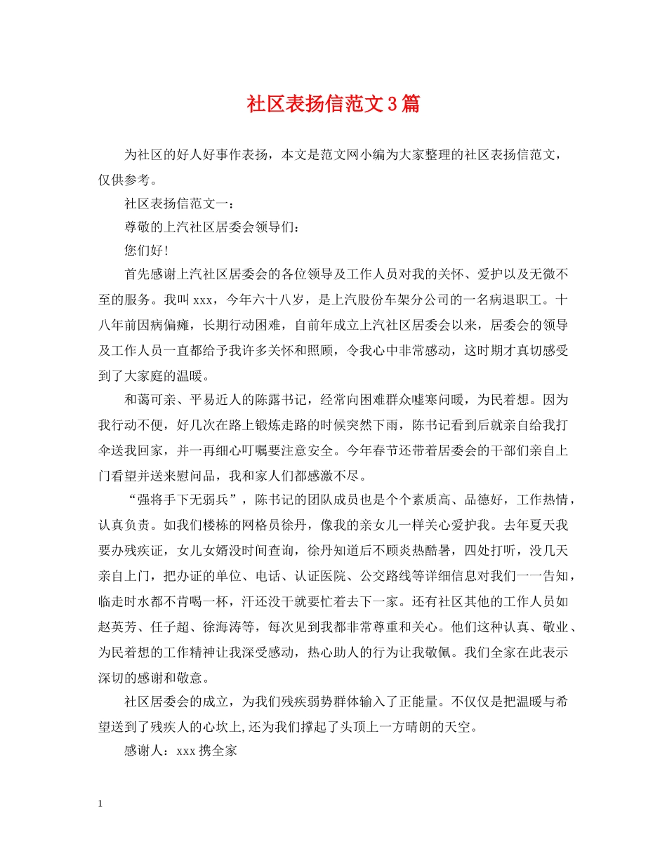 社区表扬信范文3篇 _第1页