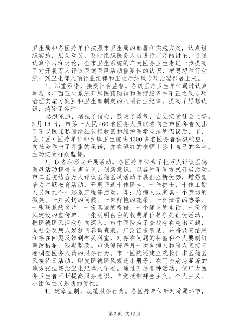 上半年纠风专项治理工作总结(市卫生系统) _第3页