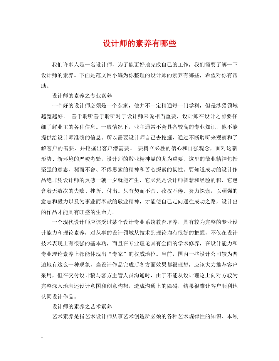 设计师的素养有哪些 _第1页