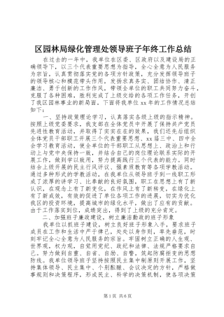 区园林局绿化管理处领导班子年终工作总结 