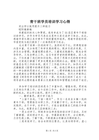 青干班学员培训学习体会