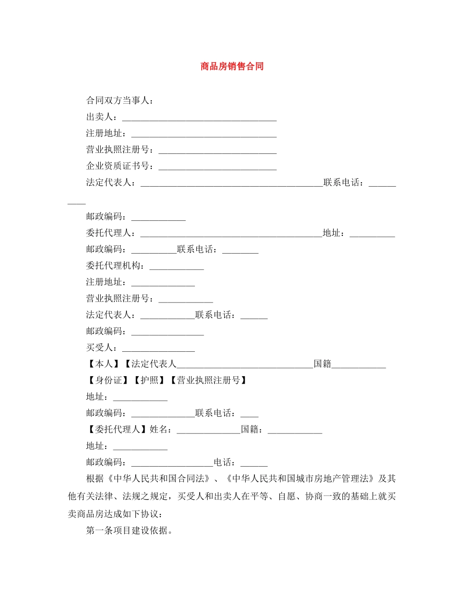 商品房销售合同 _第1页