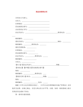 商品房销售合同 