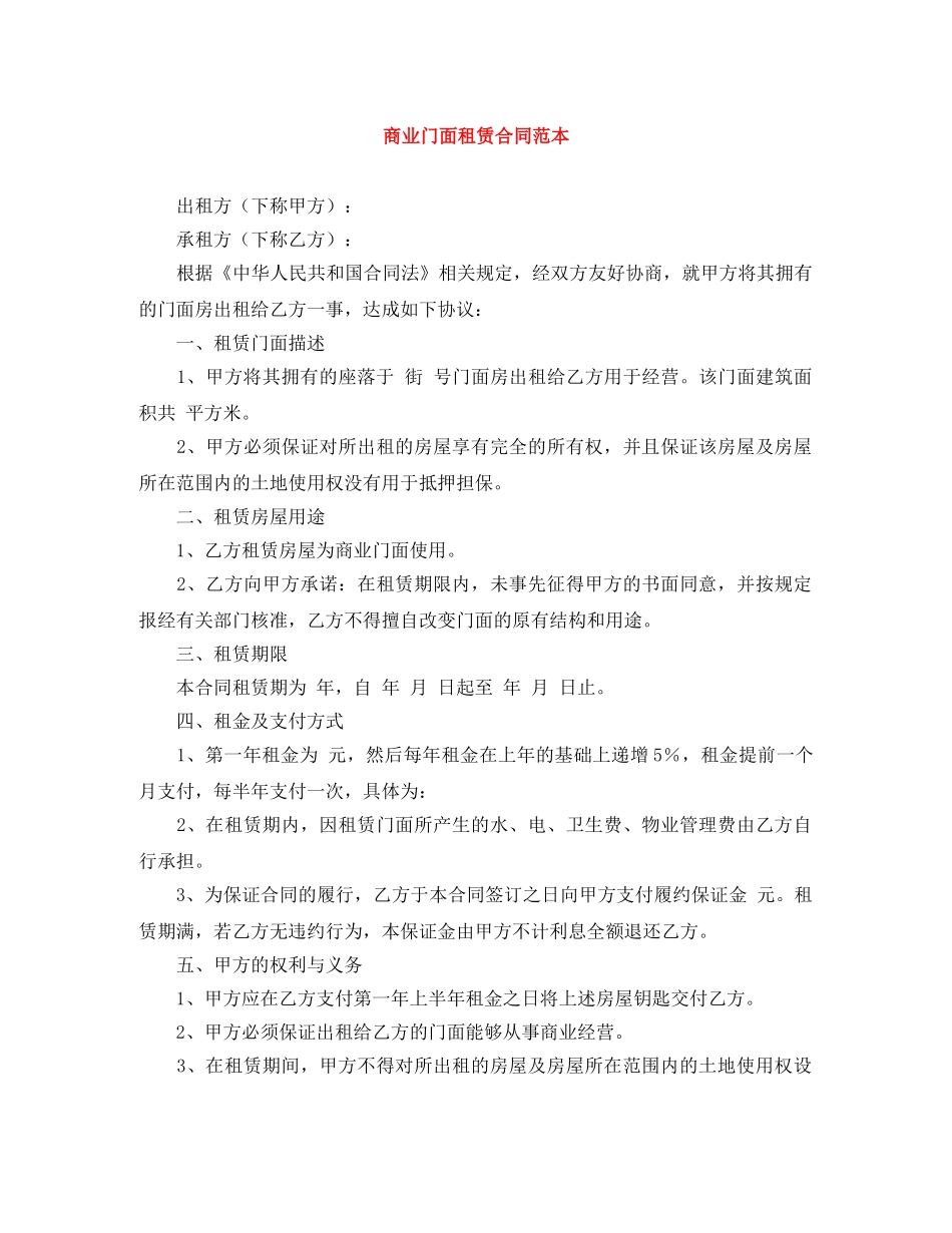 商业门面租赁合同范本 _第1页