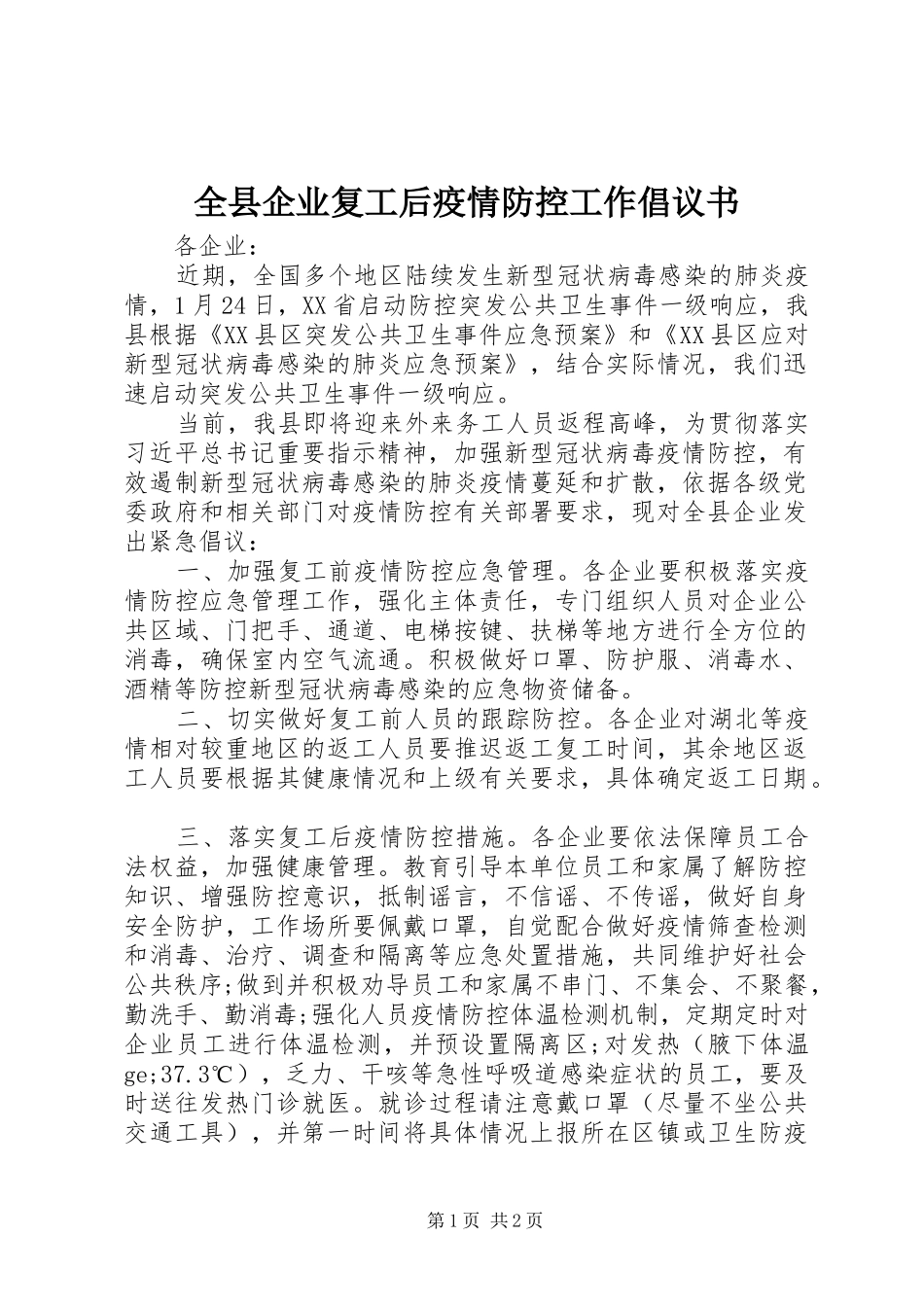 全县企业复工后疫情防控工作倡议书_第1页