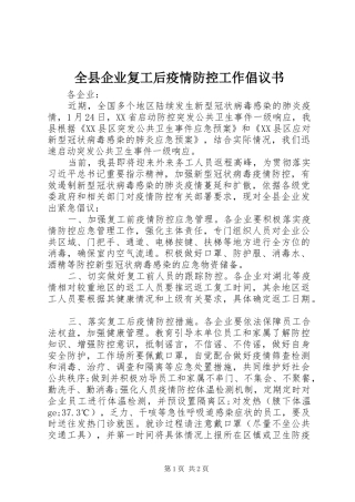全县企业复工后疫情防控工作倡议书