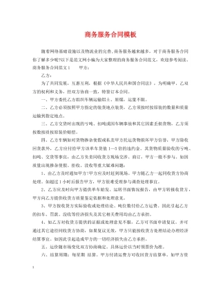 商务服务合同模板 
