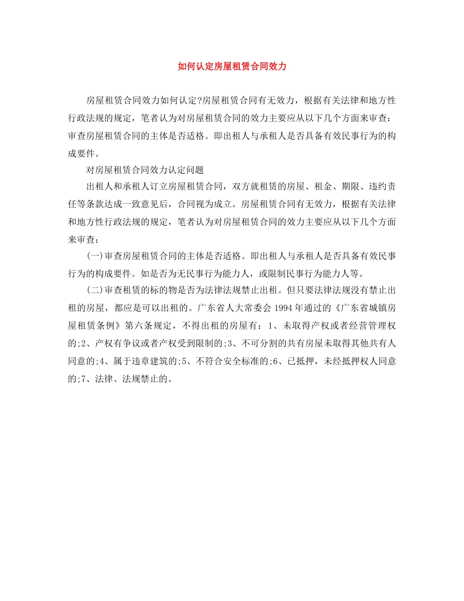 如何认定房屋租赁合同效力 _第1页