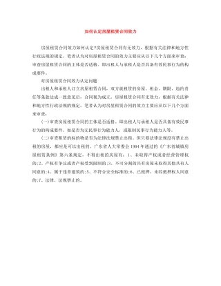 如何认定房屋租赁合同效力 