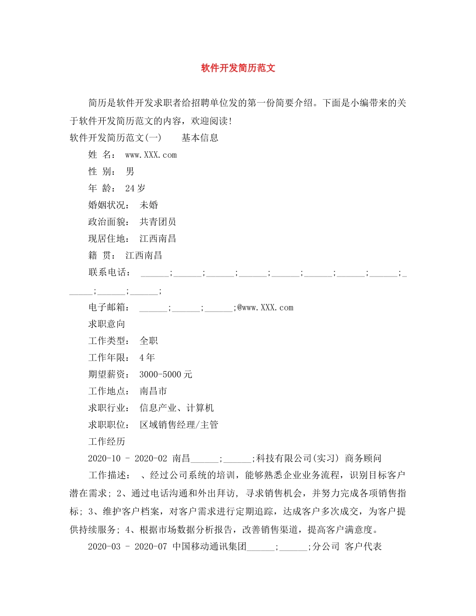 软件开发简历范文 _第1页