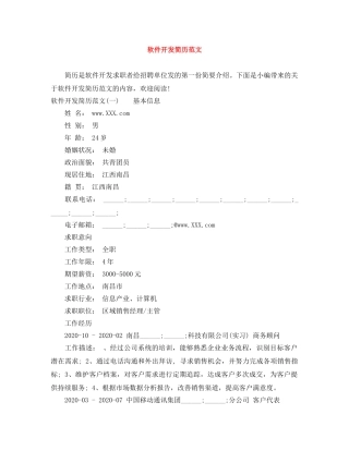 软件开发简历范文 