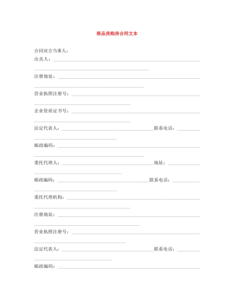 商品房购房合同文本 _第1页