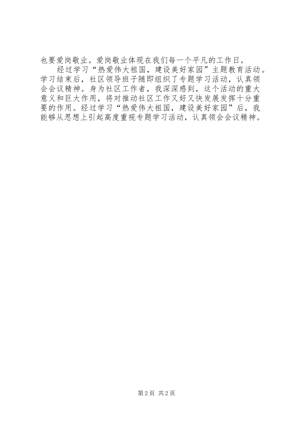 热爱伟大祖国建设美好家园体会心得_第2页