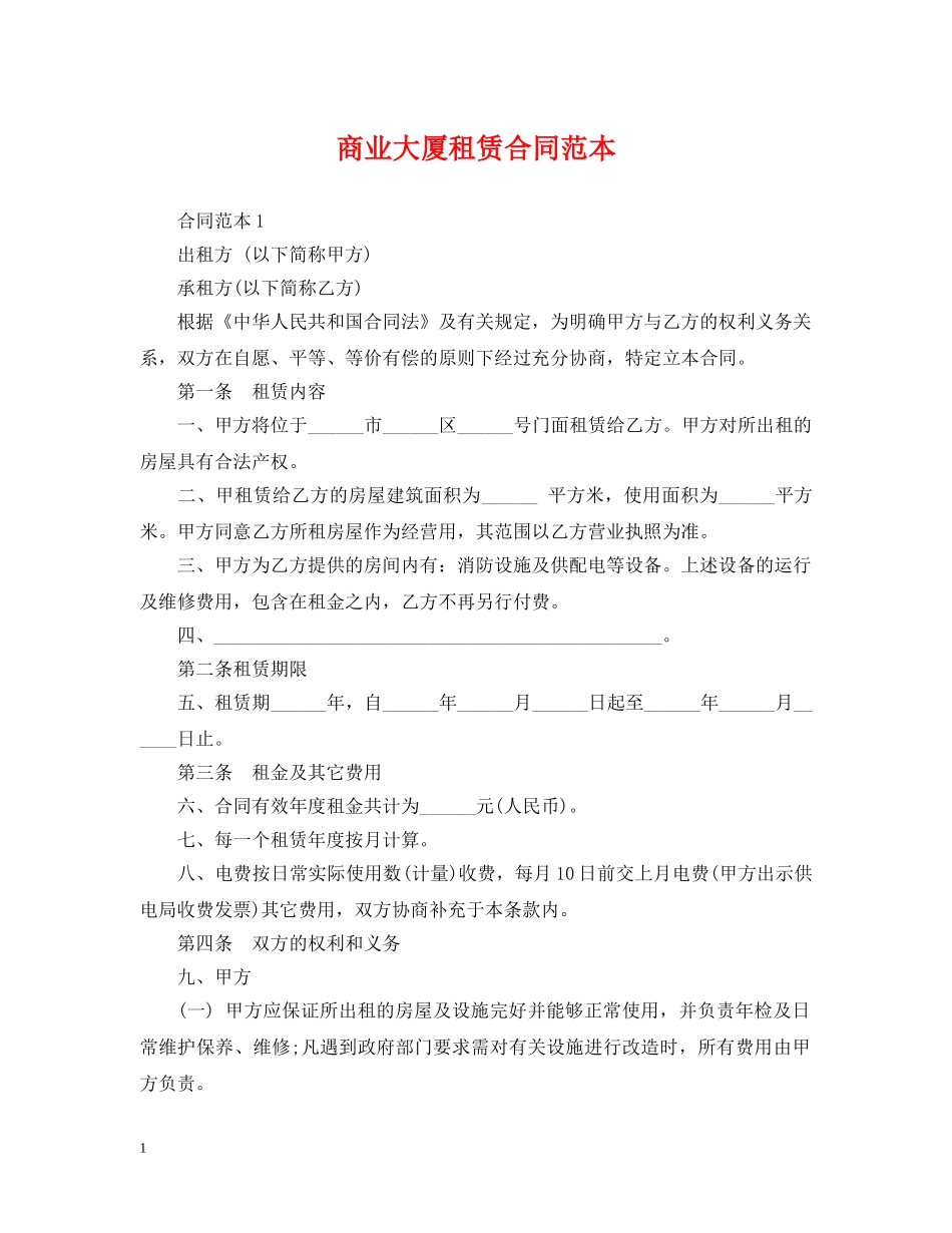 商业大厦租赁合同范本 _第1页